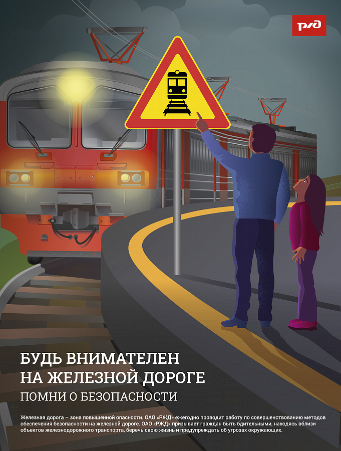 Внимание! Железная дорога – это зона повышенной опасности. Поезда движутся с большой скоростью, а их тормозной путь очень длинный. Поэтому даже небольшое нарушение правил может привести к серьезным последствиям. Но не волнуйтесь, соблюдать их очень просто